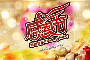 感恩節(jié)|愛而福德，不忘初心，一直與您相伴！